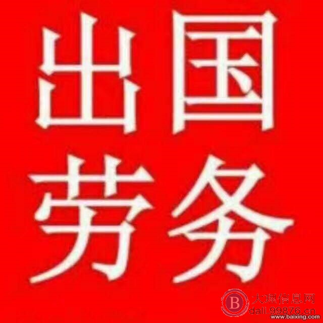 正规出国劳务,保签,待遇优厚,月入2.5w
